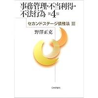 債権総論 ［第4版］ セカンドステージ債権法II (法セミ LAW CLASS