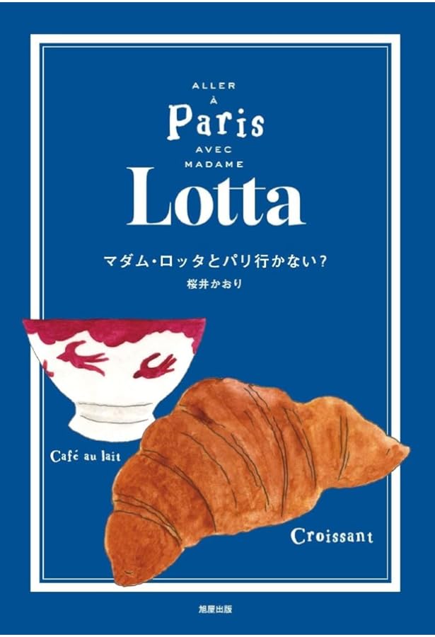 Amazon.co.jp: 愛してやまないカフェロッタのことと、わたしのこと