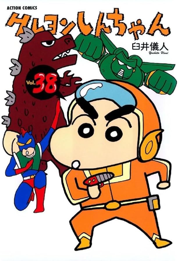 クレヨンしんちゃん Volume40 (アクションコミックス) | 臼井 儀人 |本