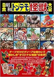 日本昭和トンデモ怪獣大全 タツミムック 堤 哲哉 本 通販 Amazon
