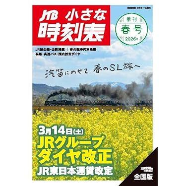 Amazon.co.jp 売れ筋ランキング: 時刻表 の中で最も人気のある商品です