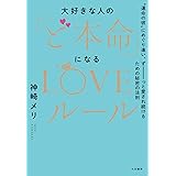 大好きな人の「ど本命」になるLOVEルール～“運命の彼”にめぐり逢い、ずーーーっと愛され続けるための秘密の法則