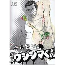 Amazon.co.jp: 闇金ウシジマくん 16 (ビッグコミックス) : 真鍋