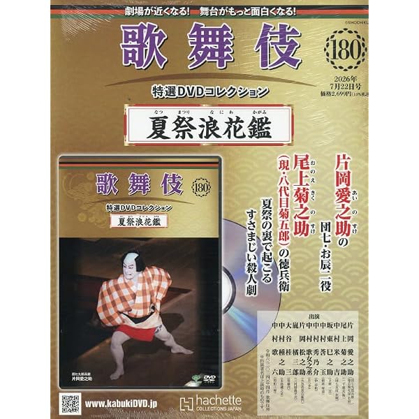 Amazon.co.jp: 歌舞伎特選DVDコレクション全国版(162) 2025年 11/12 号