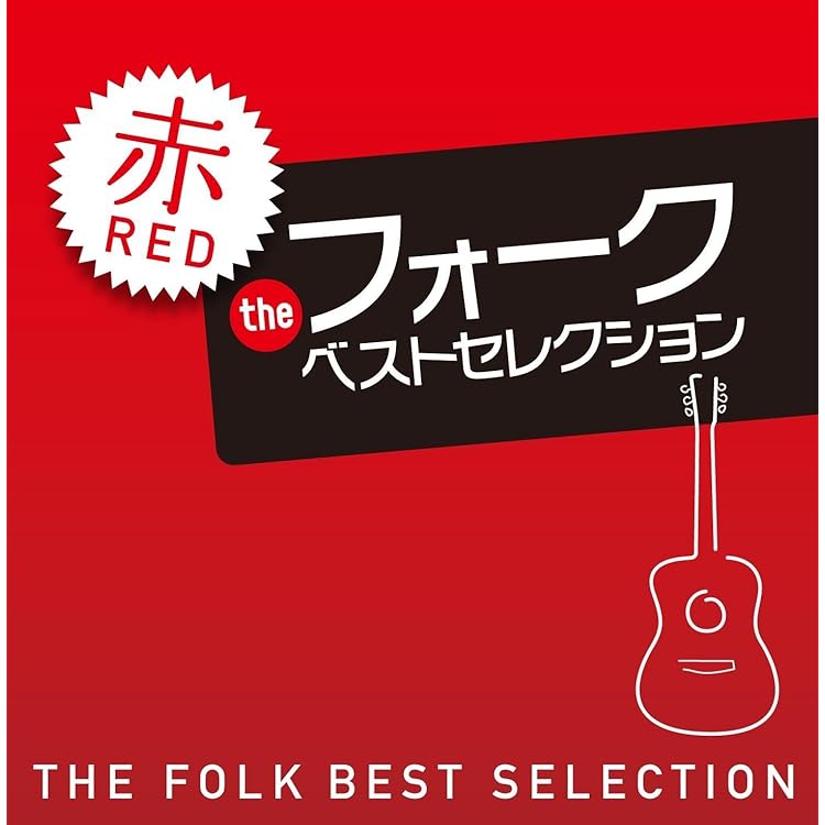 Amazon.co.jp: フォーク黄金時代 DELUXE 50 - オムニバス: ミュージック