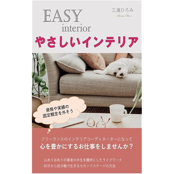 新版 インテリアコーディネーターになった人が読む本