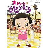 チコちゃんに叱られる!