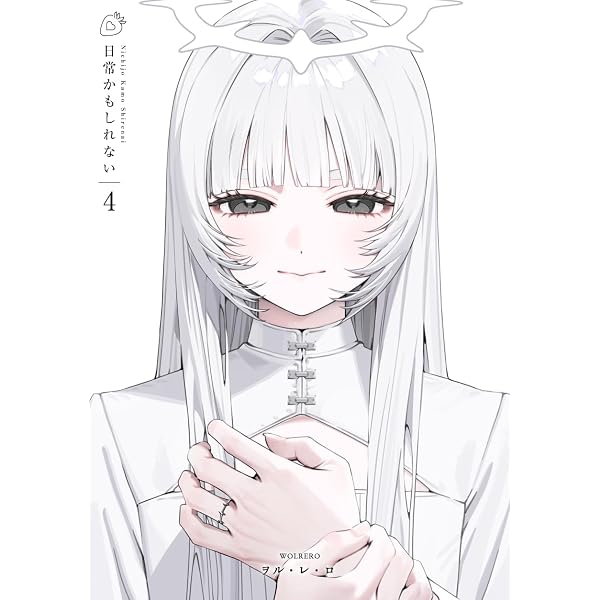 日常かもしれない1 | ヲル・レ・ロ | 青年マンガ | Kindleストア | Amazon