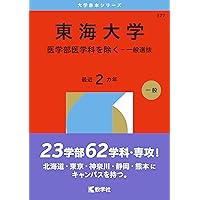 東海大学（文系・理系学部統一選抜） (2025年版大学赤本シリーズ