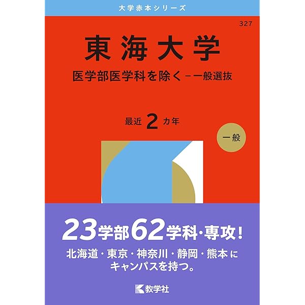 東海大学（医学部医学科を除く－一般選抜） (2025年版大学赤本