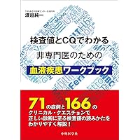 紹介したらこうでした ジェネラリストのための血液疾患