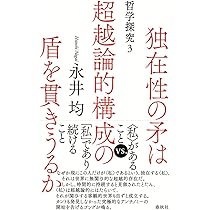 独在性の矛は超越論的構成の盾を貫きうるか 哲学探究3 | 永井