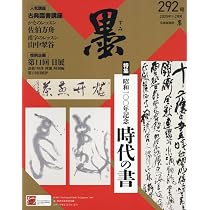 墨 2025年8月号 No.295: 飯島春敬のしごと (08号) |本 | 通販 | Amazon