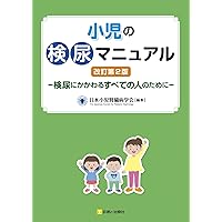 はじめて学ぶ小児内分泌 改訂第2版 | 長谷川 行洋 |本 | 通販