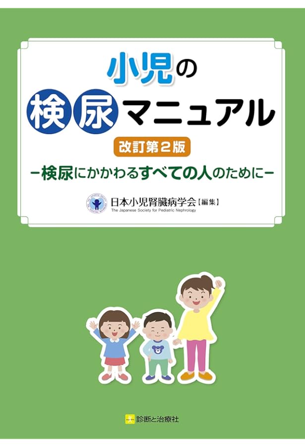 はじめて学ぶ小児内分泌 改訂第2版 | 長谷川 行洋 |本 | 通販 | Amazon