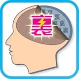 裏脳内メーカー - あなたの裏側を診断します