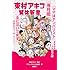 東村アキコ「東村アキコ解体新書」