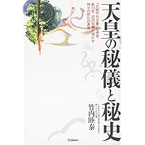 天皇の秘儀と秘史 (ムー・スーパー・ミステリー・ブックス) | 竹内 睦