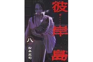 彼岸島（８） (ヤングマガジンコミックス)