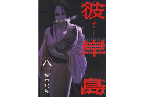 彼岸島（８） (ヤングマガジンコミックス)