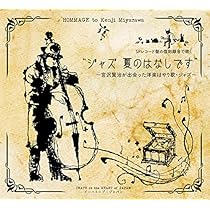 Amazon.co.jp: 心象スケッチ 『春と修羅』~宮沢賢治が聴いたクラシック