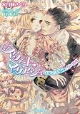 スウィート・マリアージュ: おじさま騎士と甘い初夜 (ティアラ文庫)
