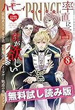 【無料試し読み版】ハーモニィPRINCE 2017年8月号 [雑誌] (ハーモニィコミックス)