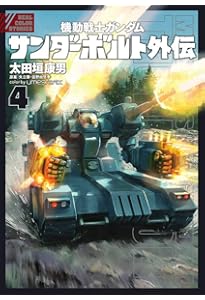 Amazon.co.jp: 機動戦士ガンダム サンダーボルト 外伝 (1) (ビッグ
