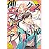 いそふらぼん肘樹「神クズ☆アイドル（1）」