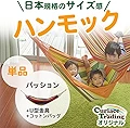 キュリアストレーディング Curiace Trading ハンモック パッション