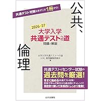 センター試験への道 政治・経済 大学入学共通テストへの道 公共,政治・経済 2026-27年用 | 大学入学
