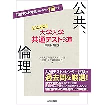 大学入学共通テストへの道 公共,倫理 2026-27年用 | 大学入学共通