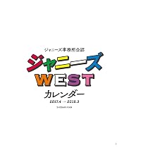 Amazon.co.jp: ジャニーズWEST CALENDAR 2016.4-2017.3 ([カレンダ