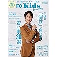 FQKids 3~6歳のクリエイティブ教育 <2019特別号> (「個性」を伸ばす習い事30選)