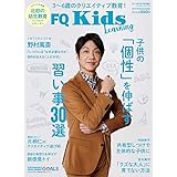 FQKids 3~6歳のクリエイティブ教育 <2019特別号> (「個性」を伸ばす習い事30選)