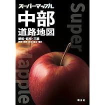 スーパーマップル 東海道路地図 | 昭文社 地図 編集部 |本 | 通販 | Amazon