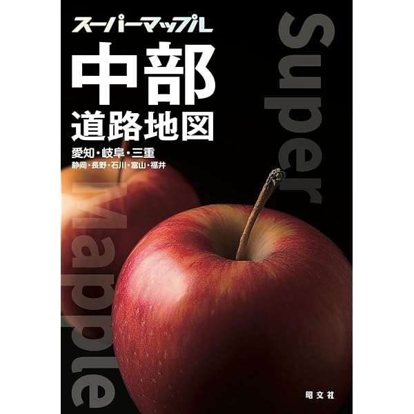 スーパーマップル 関東道路地図 | 昭文社 地図 編集部 |本 | 通販 | Amazon