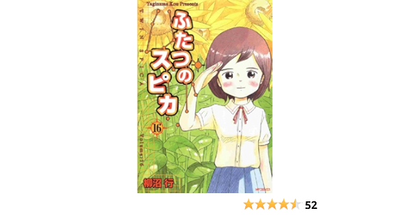 ふたつのスピカ 16 Mfコミックス フラッパーシリーズ 柳沼行 ファンタジー Kindleストア Amazon