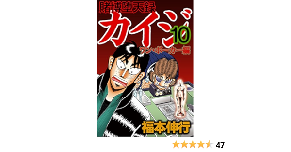 賭博堕天録 カイジ ワン ポーカー編 １０ 福本 伸行 マンガ Kindleストア Amazon