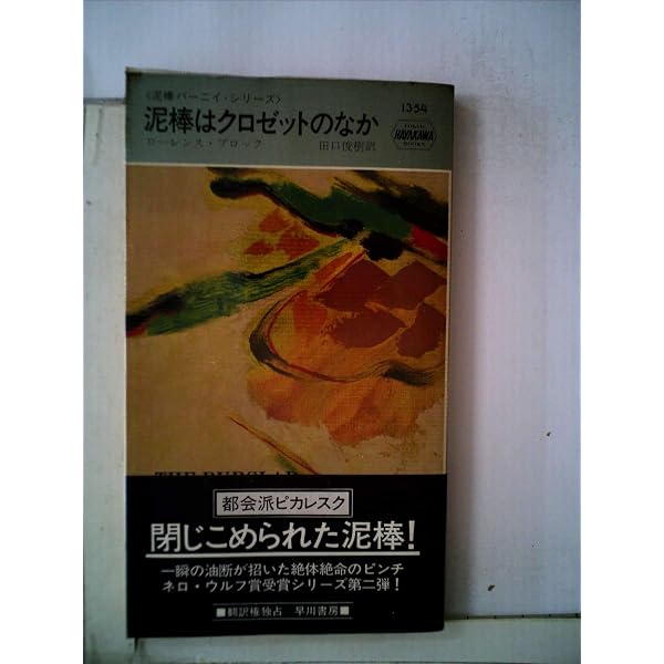 泥棒は哲学で解決する―泥棒バーニイ・シリーズ (世界ミステリシリーズ