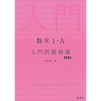化学［化学基礎・化学］入門問題精講 四訂版 | 鎌田真彰,橋爪健作 |本