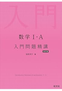 Amazon.co.jp: 数学Ⅱ・B 入門問題精講 改訂版 : 池田 洋介: Japanese