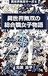 異世界無双の総合職女子物語: 士官候補生も妖獣も倒しまくります！ 異世界無双サーガ