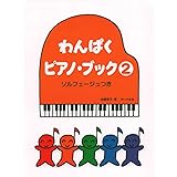 わんぱくピアノブック 2 ソルフェージュつき 遠藤蓉子・著