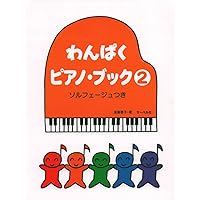 わんぱくピアノブック 4 ソルフェージュつき | 遠藤 蓉子 |本 | 通販