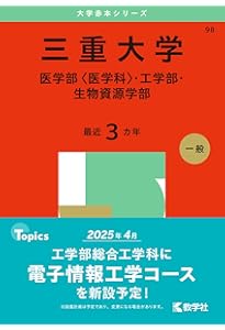 岐阜大学（前期日程） (2025年版大学赤本シリーズ) | 教学社編集部 |本