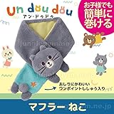 デコレ decole アン・ドゥドゥ マフラー：ねこ かわいい子供用の防寒グッズ 3歳 4歳 5歳 ネコ 猫