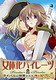 女体化パイレーツ ～