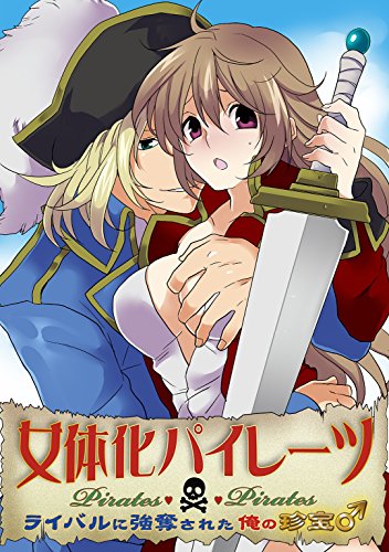 『女体化パイレーツ～ライバルに強奪された俺の珍宝♂～』