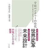 宇宙ベンチャーの時代～経営の視点で読む宇宙開発 (光文社新書 1246)